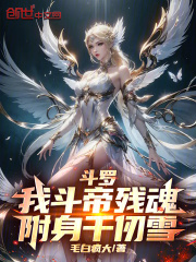 斗罗：我斗帝残魂，附身千仞雪！