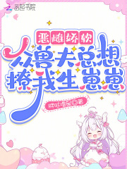 恶雌娇软，众兽夫总想撩我生崽崽