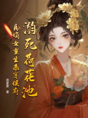 溺死荷花池，真嫡女重生杀穿侯府
