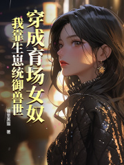 穿成育场女奴，我靠生崽统御兽世