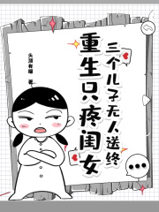 三个儿子无人送终，重生只疼闺女