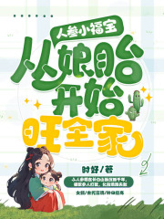 人参小福宝，从娘胎开始旺全家