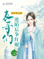 娇娇要出嫁，表哥们沦陷后争红眼