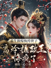 重生换嫁纨绔世子，高冷摄政王悔疯了