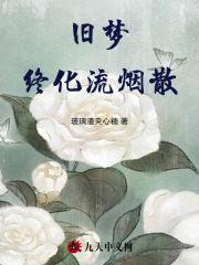 旧梦终化流烟散