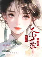 爱到荼蘼终成烬