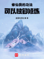 修仙：我的功法可以独自修炼