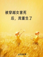 被穿越女害死后，我重生了