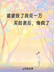 婆婆毁了我花一万买的表后，悔疯了