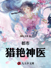 都市猎艳神医