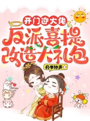 开门迎大佬，反派喜提改造大礼包