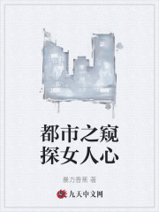 都市之窥探女人心