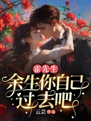 霍先生，余生你自己过去吧