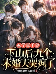 玄学真千金下山后，九个未婚夫哭疯了
