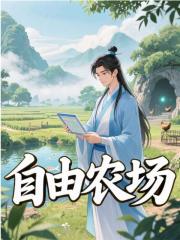 自由农场