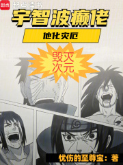 宇智波癫佬，他化灾厄，毁灭次元