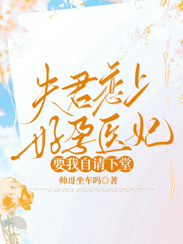 夫君恋上好孕医妃，要我自请下堂