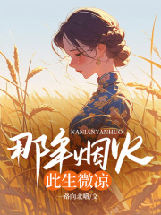 那年烟火，此生微凉