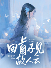 回首不见故人云