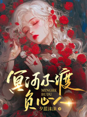 冥河不渡负心人