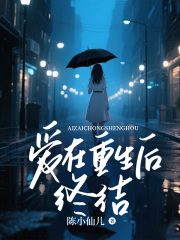 爱在重生后终结