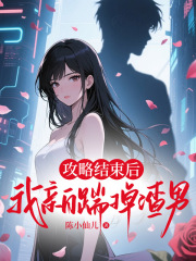 攻略结束后，我亲自踹掉渣男