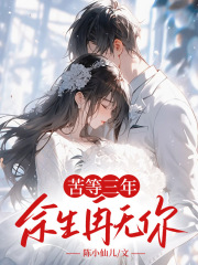 苦等三年，余生再无你