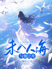 未入人海，与他泛舟