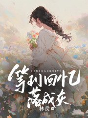 等到回忆落成灰