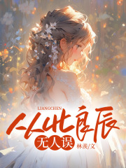 从此良辰无人误