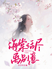 海棠话尽离别意