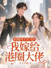 拒绝四个竹马后，我嫁给港圈大佬