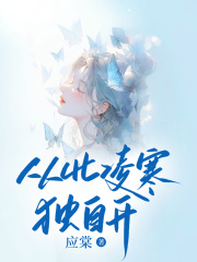 从此凌寒独自开