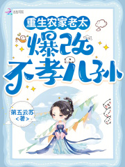 重生农家老太，爆改不孝儿孙