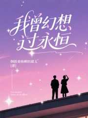 我曾幻想过永恒