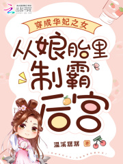 穿成华妃之女，从娘胎里制霸后宫