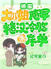 娇蛮大小姐随军，糙汉冷脸洗床单