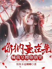 你纳妾在先，喊我皇嫂你别哭