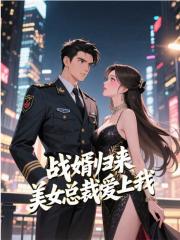 战婿归来，美女总裁爱上我