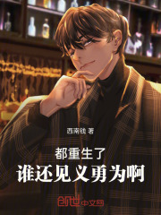 都重生了,谁还见义勇为啊