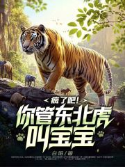 疯了吧!你管东北虎叫宝宝?