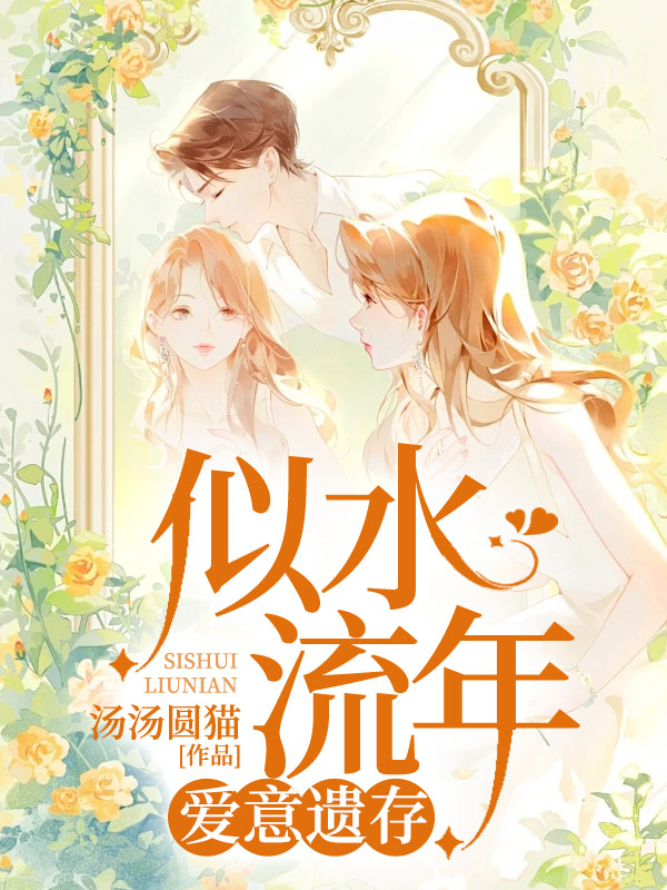 似水流年，爱意遗存