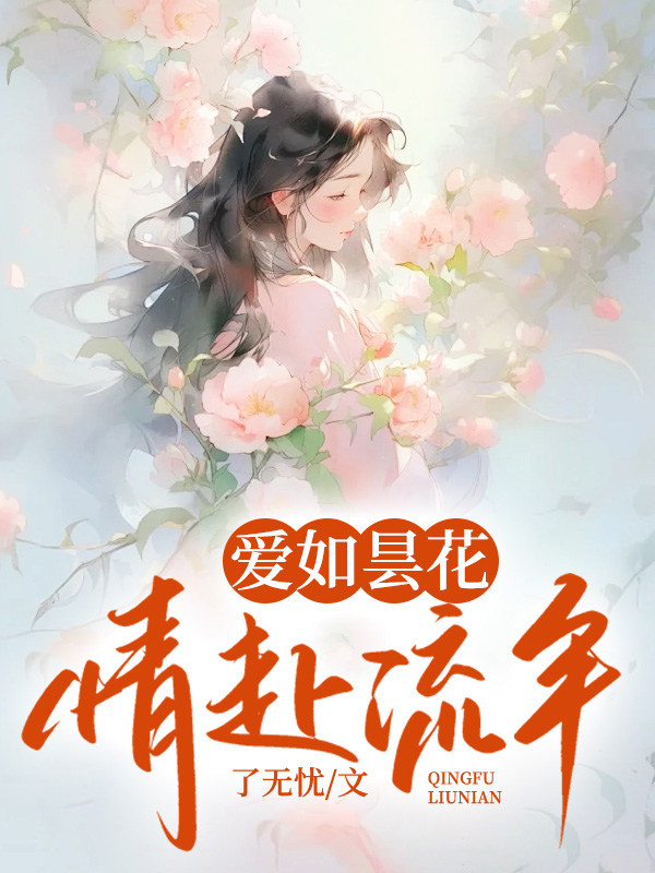 爱如昙花,情赴流年