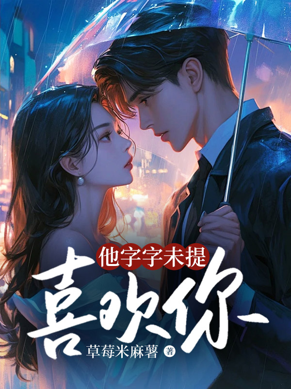 他字字未提喜欢你