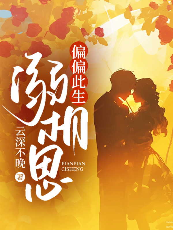 偏偏此生溺相思