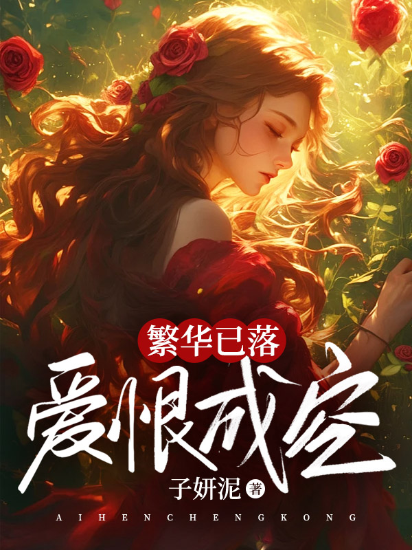 繁华已落,爱恨成空