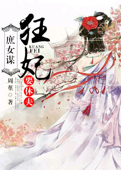 庶女谋:狂妃要休夫