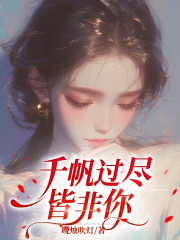 千帆过尽皆非你