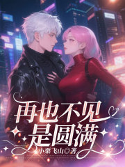 再也不见是圆满