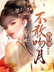 不敢吻月照归途